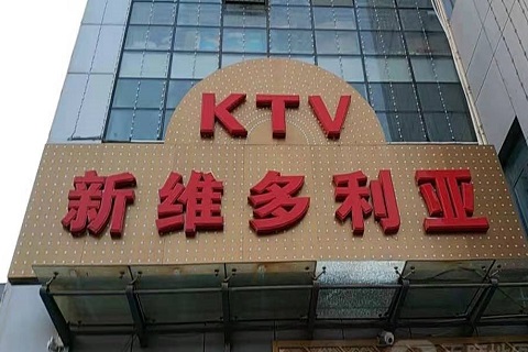 东营维多利亚KTV消费价格